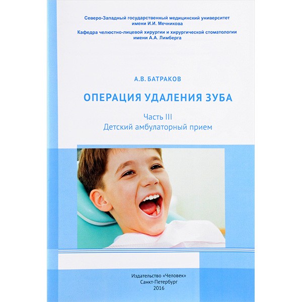 Купить книгу "Операция удаления зуба. Часть III. Детский амбулаторный прием" - Батраков А. В.