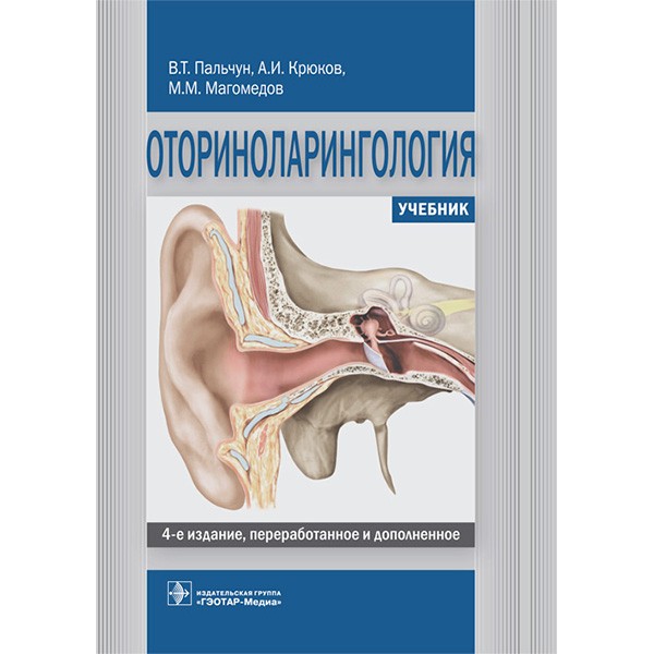 Купить книгу "Оториноларингология. Учебник" - В. Т. Пальчун, А. И. Крюков, М. М. Магомедов в магазине медицинской литературы shopdon.ru Купить книгу "Оториноларингология. Учебник" - В. Т. Пальчун, А. И. Крюков, М. М. Магомедов в магазине медицинской литературы shopdon.ru