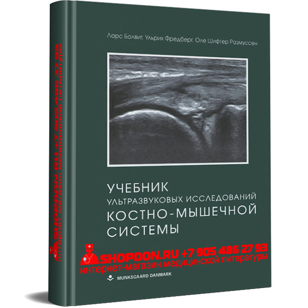 Купить книгу "Учебник ультразвуковых исследований костно-мышечной системы" - Болвиг Л. в интернет-магазине shopdon.ru