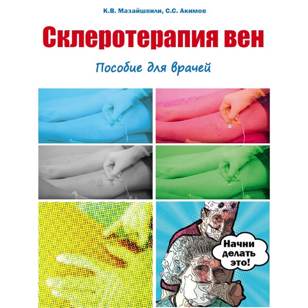 Книга "Склеротерапия вен" - Мазайшвили К. В., Акимов С. С.