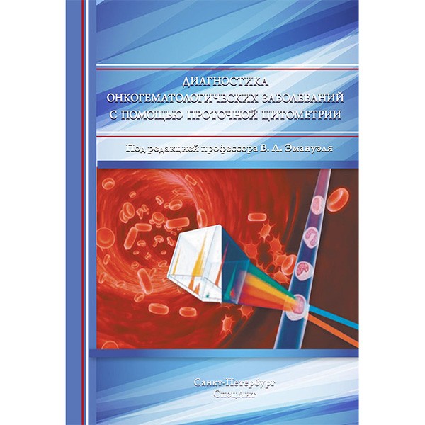 Купить книгу "Диагностика онкогематологических заболеваний с помощью проточной цитометрии" - Зуева Е. Е.