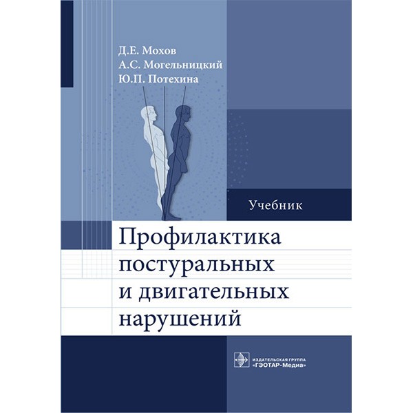 Купить книгу "Профилактика постуральных и двигательных нарушений. Учебник - Мохов Д. Е., Могельницкий А. С., Потехина Ю. П. в интернет-магазине медицинской книги shopdon.ru Купить книгу "Профилактика постуральных и двигательных нарушений. Учебник - Мохов Д. Е., Могельницкий А. С., Потехина Ю. П. в интернет-магазине медицинской книги shopdon.ru