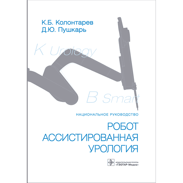 Купить книгу "Робот-ассистированная урология: национальное руководство" - Пушкарь Д. Ю.