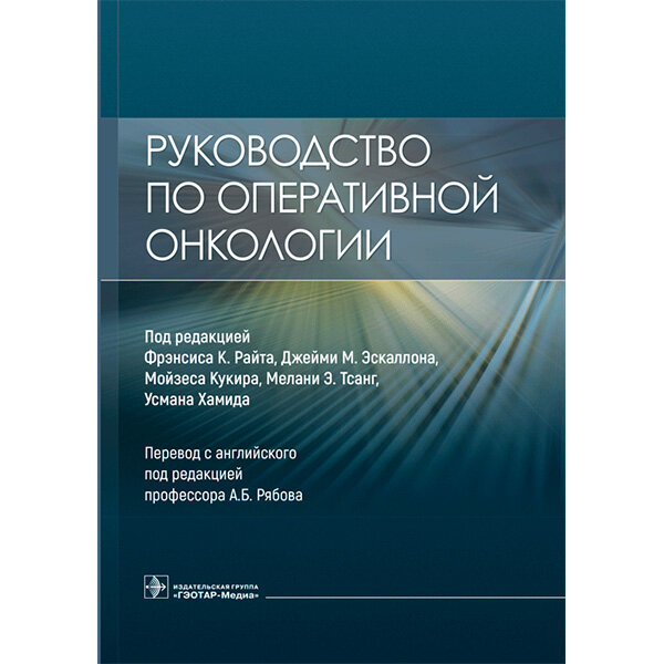 Купить книгу "Руководство по оперативной онкологии" - Ф. К. Райт, Дж. М. Эскаллон, М. Кукир  
