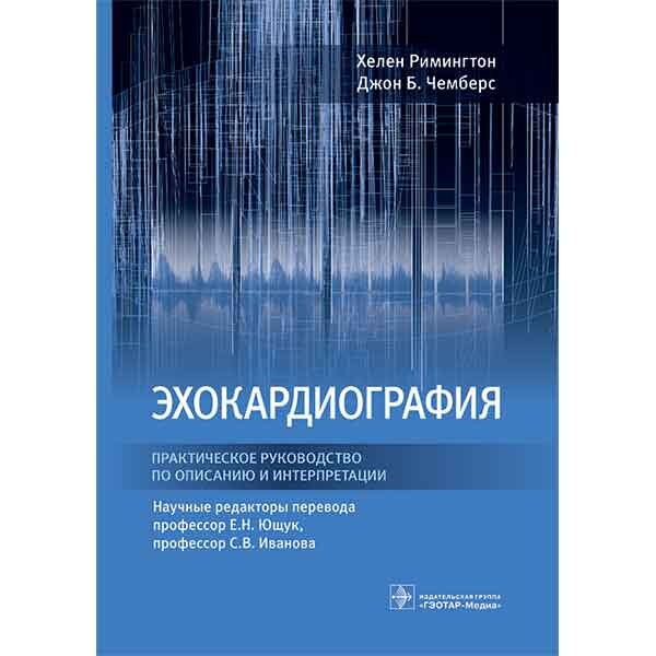 Купить книгу "Эхокардиография. Практическое руководство по описанию и интерпретации" - Римингтон Х., Чемберс Д. Б. в магазине медицинской книги shopdon.ru Купить книгу "Эхокардиография. Практическое руководство по описанию и интерпретации" - Римингтон Х., Чемберс Д. Б. в магазине медицинской книги shopdon.ru