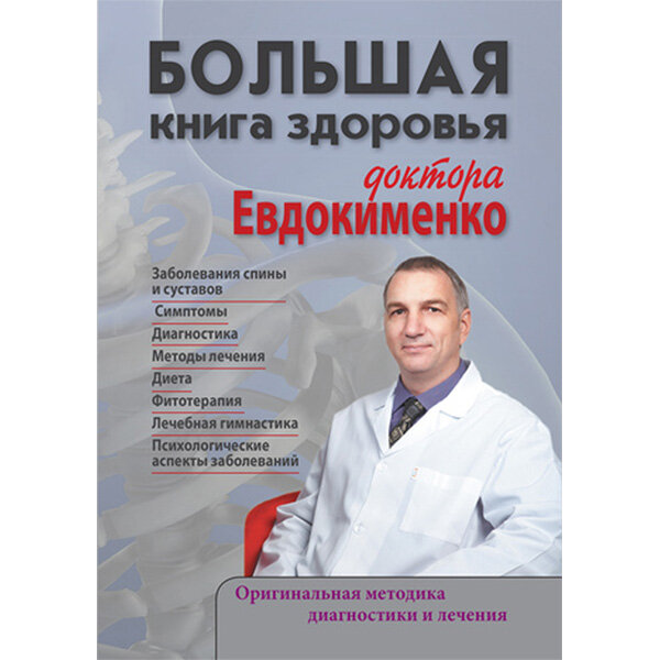 Купить книгу "Большая книга здоровья доктора Евдокименко - П. В. Евдокименко"