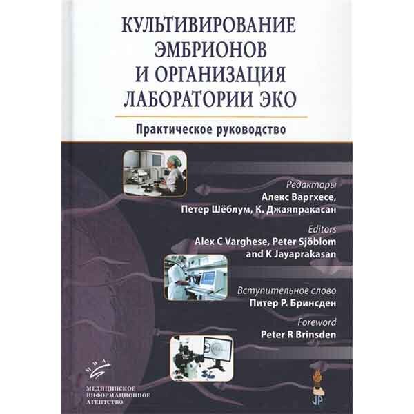 Купить книгу "Культивирование эмбрионов и организация лаборатории ЭКО: Практическое руководство" - Алекс Варгхесе, Петер Шёблум, К. Джаяпракасан в интернет магазине медицинской литературы shopdon.ru