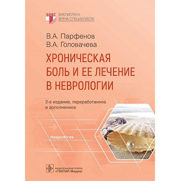 Купить книгу "Хроническая боль и ее лечение в неврологии" - Парфенов В. А., Головачева В. А.