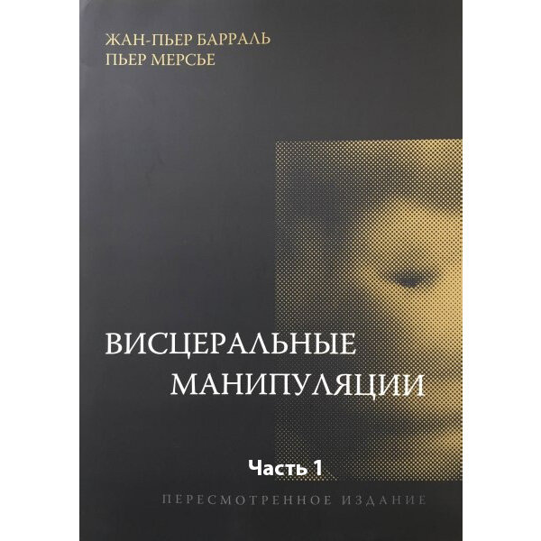 Купить книгу "Висцеральные манипуляции"