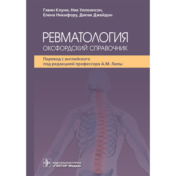 Купить книгу "Ревматология. Оксфордский справочник" - Клуни Г., Уилкинсон Н., Никифору Е., Джейдон Д.