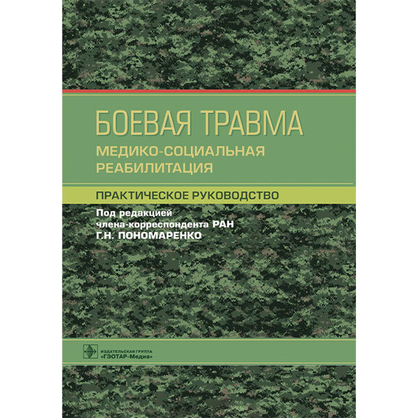 Купить книгу "Боевая травма. Медико-социальная реабилитация. Практическое руководство" - Г. Н. Пономаренко