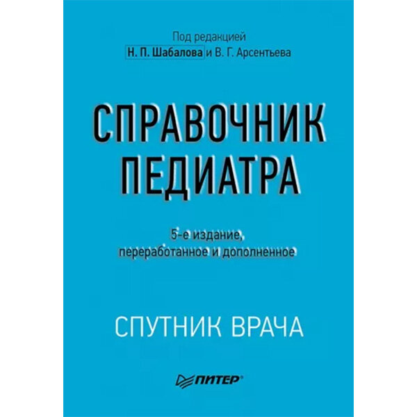 Купить книгу "Справочник педиатра" - Шабалов Н. П., Арсентьев В. Г. в магазине медицинской книги shopdon.ru