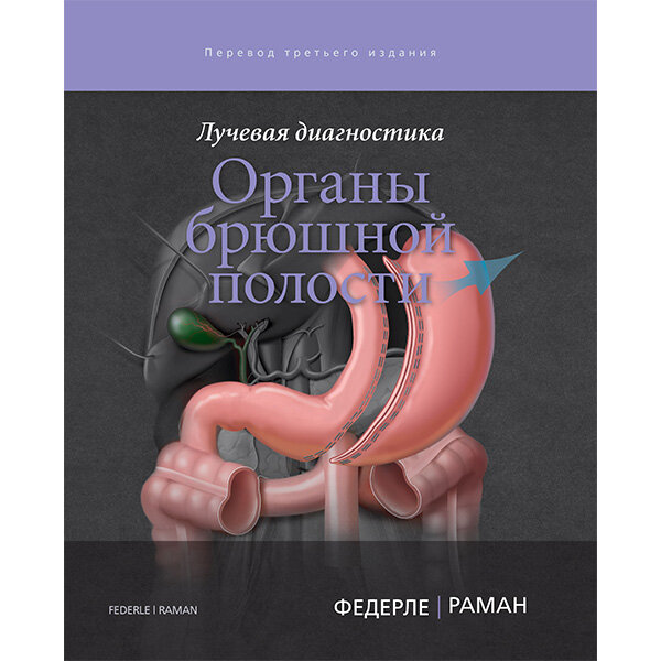 Купить книгу "Лучевая диагностика. Органы брюшной полости" - Федерле М. П., Раман Ш. П.