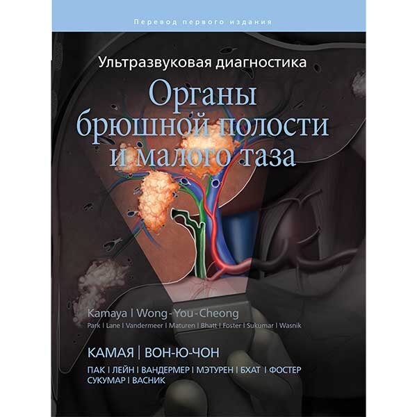 Купить книгу "Ультразвуковая диагностика. Органы брюшной полости и малого таза" - Камая А., Вон-Ю-Чон Дж. в магазине профессиональной медицинской литературы shopdon.ru