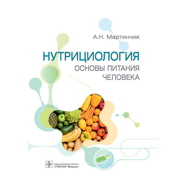 Купить книгу "Нутрициология. Основы питания человека" - Мартинчик А. Н.