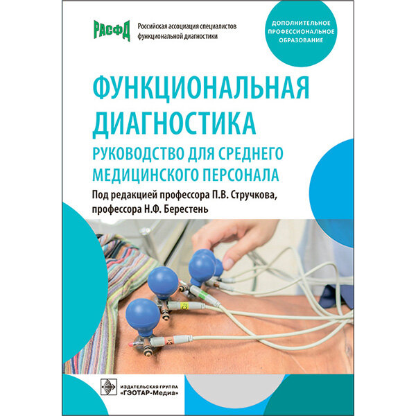 Купить книгу "Функциональная диагностика. Руководство для среднего медицинского персонала" - П. В. Стручкова, Н. Ф. Берестень в интернет-магазине медицинской книги Купить книгу "Функциональная диагностика. Руководство для среднего медицинского персонала" - П. В. Стручкова, Н. Ф. Берестень в интернет-магазине медицинской книги