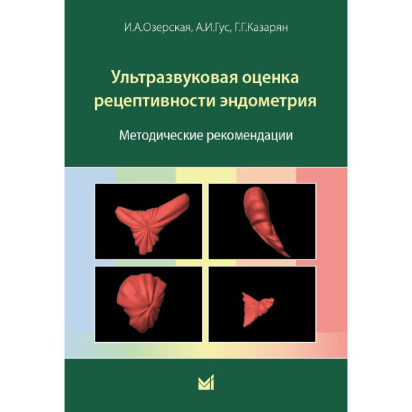 Купить книгу в интернет-магазине "Ультразвуковая оценка рецептивности эндометрия: методические рекомендации" - Озерская И. А.