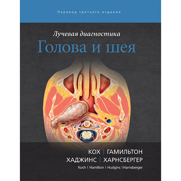 Купить книгу "Лучевая диагностика. Голова и шея" - Кох Б. Л., Гамильтон Б. Э., Хаджинс П. А. , Харнсбергер Х. Р. в интернет-магазине shopdon.ru Купить книгу "Лучевая диагностика. Голова и шея" - Кох Б. Л., Гамильтон Б. Э., Хаджинс П. А. , Харнсбергер Х. Р. в интернет-магазине shopdon.ru