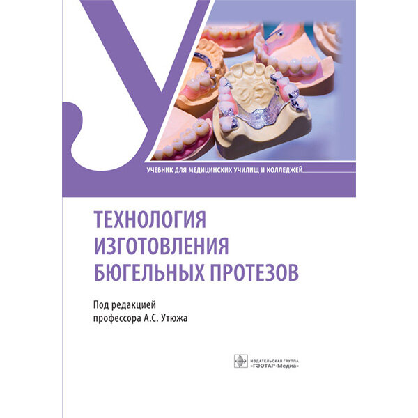 Купить книгу "Технология изготовления бюгельных протезов: учебник" - А. С. Утюжа в магазине медицинской литературы shopdon.ru