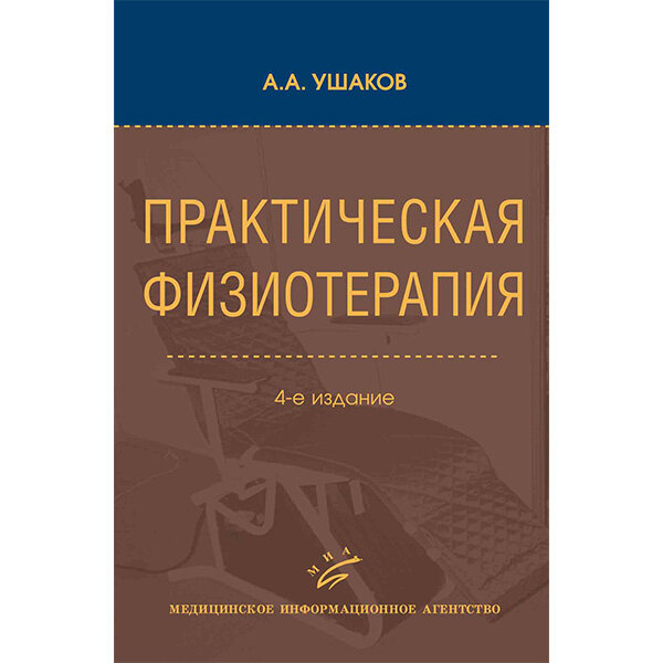 Купить книгу "Практическая физиотерапия" - Ушаков А. А.