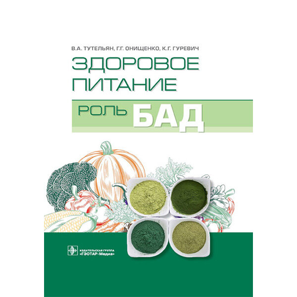 Купить книгу "Здоровое питание. Роль БАД - Тутельян В. А., Онищенко Г. Г., Гуревич К. Г., Погожева А. В.