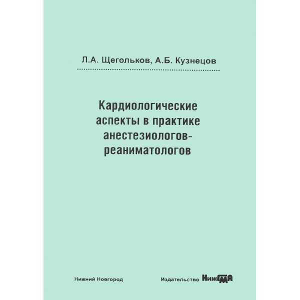 Купить книгу "Кардиологические аспекты в практике анестезиологов-реаниматологов" - Л. А. Щегольков, А. Б. Кузнецов