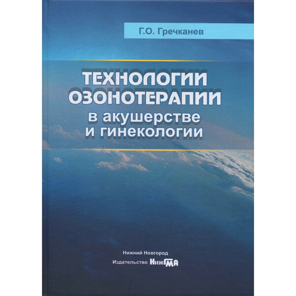 Купить книгу "Технологии озонотерапии в акушерстве и гинекологии" - Г. О. Гречканев