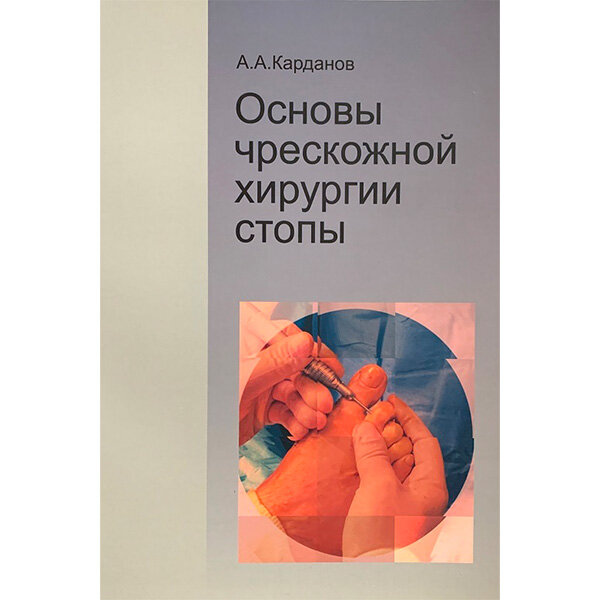 Купить книгу "Основы чрескожной хирургии стопы" - Карданов А. А.