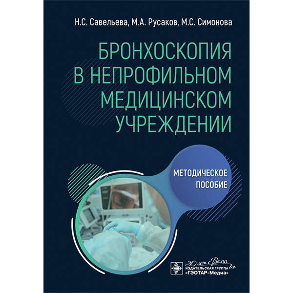 Купить книгу "Бронхоскопия в непрофильном медицинском учреждении. Методическое пособие" - Савельева Н. С., Русаков М. А., Симонова М. С.