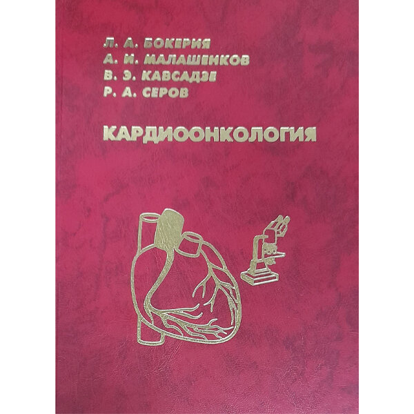 Купить книгу "Кардиоонкология" - Бокерия Л. А.