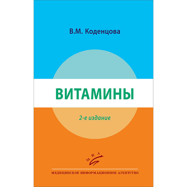 Купить книгу "Витамины" - Коденцова В. М.