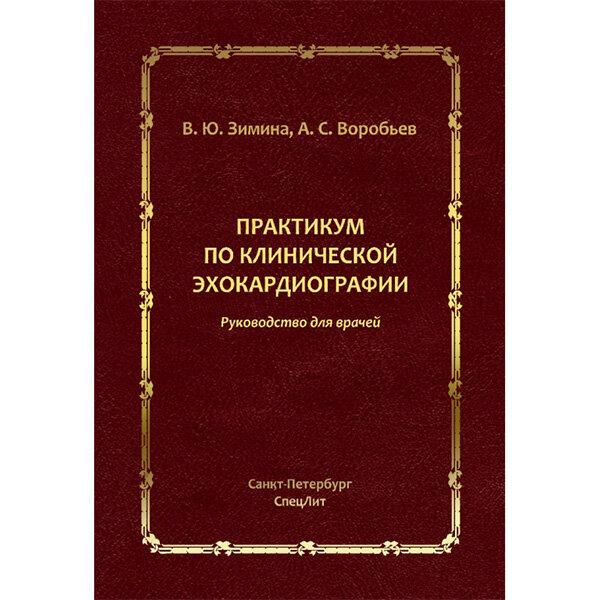 Купить книгу "Практикум по эхокардиографии" - Зимина Ю. В., Воробьева А. С.