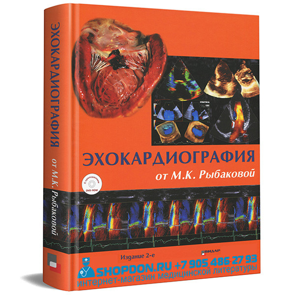 Купить книгу "Эхокардиография от Рыбаковой" - М. К. Рыбакова, В. В. Митьков, Д. Г. Балдин