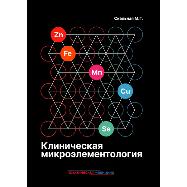 Купить книгу "Клиническая микроэлементология" - Скальная М. Г. в магазине медицинской книги shopdon.ru