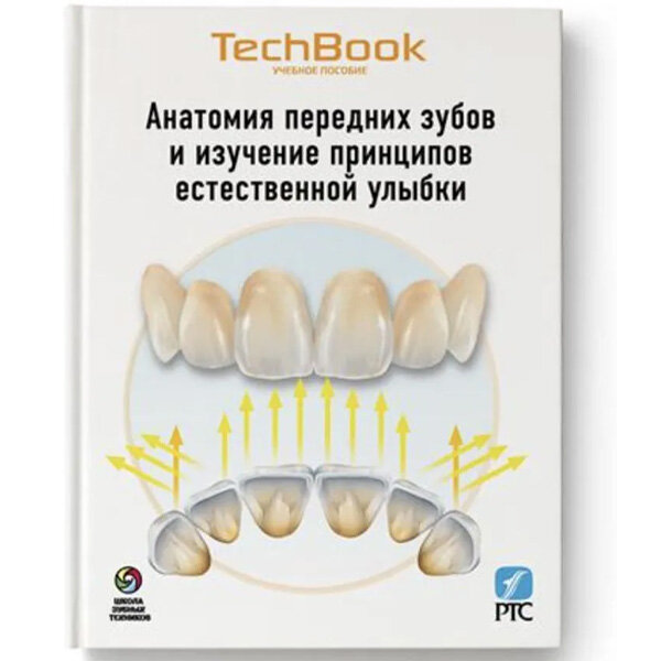 Купить книгу в "Анатомия передних зубов и изучение принципов естественной улыбки" - Джон Несс в интернет-магазине медицинской книги shopdon.ru