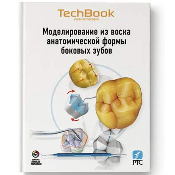 Купить книгу "Моделирование из воска анатомической формы боковых зубов" - Джон Несс в магазине медицинской литературы shopdon.ru Купить книгу "Моделирование из воска анатомической формы боковых зубов" - Джон Несс в магазине медицинской литературы shopdon.ru