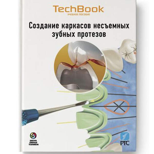 Купить книгу "Создание каркасов несъемных зубных протезов" - Джон Несс в интернет-магазине shopdon.ru