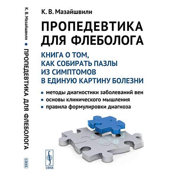 Купить книгу "Пропедевтика для флеболога" - Мазайшвили К. В. Купить книгу "Пропедевтика для флеболога" - Мазайшвили К. В.