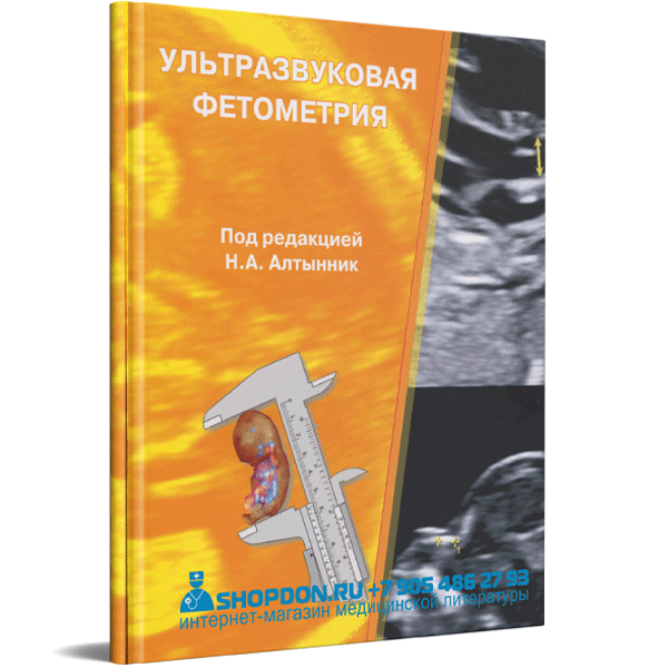 Купить книгу "Ультразвуковая фетометрия" – Н. А. Алтынник, М. В. Медведев