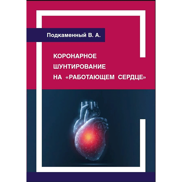 Купить книгу "Коронарное шунтирование на "работающем сердце"" - В. А. Подкаменны в интернет-магазине медицинской книги shopdon.ru Купить книгу "Коронарное шунтирование на "работающем сердце"" - В. А. Подкаменны в интернет-магазине медицинской книги shopdon.ru
