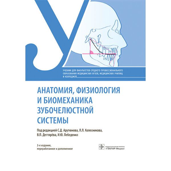 Купить книгу "Анатомия, физиология и биомеханика зубочелюстной системы. Учебник" - Колесников Л. Л. в интернет-магазине медицинской литературы shopdon.ru