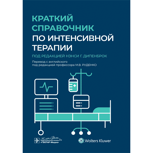 Купить книгу "Краткий справочник по интенсивной терапии" - Н. Г. Дипенброк в интернет-магазине медицинской книги shopdon.ru