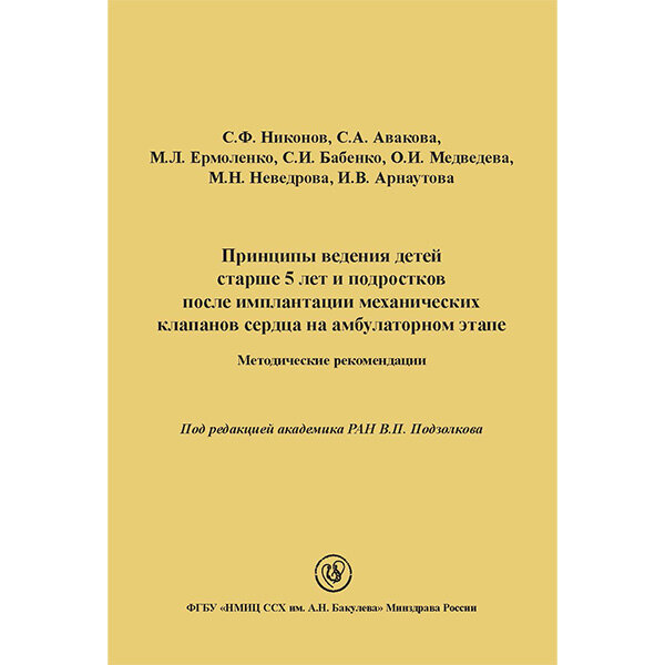 Купить книгу "Принципы ведения детей старше 5 лет и подростков после имплантации механических клапанов сердца на амбулаторном этапе: Методические рекомендации" - В. П. Подзолковаhttps://shopdon.ru/printsipy-vedeniya-detey-starshe-5-let-i-podrostkov-posle-implantatsii-mekhanicheskikh-klapanov-serdtsa-na-ambulatornom-etape-podzolkova/