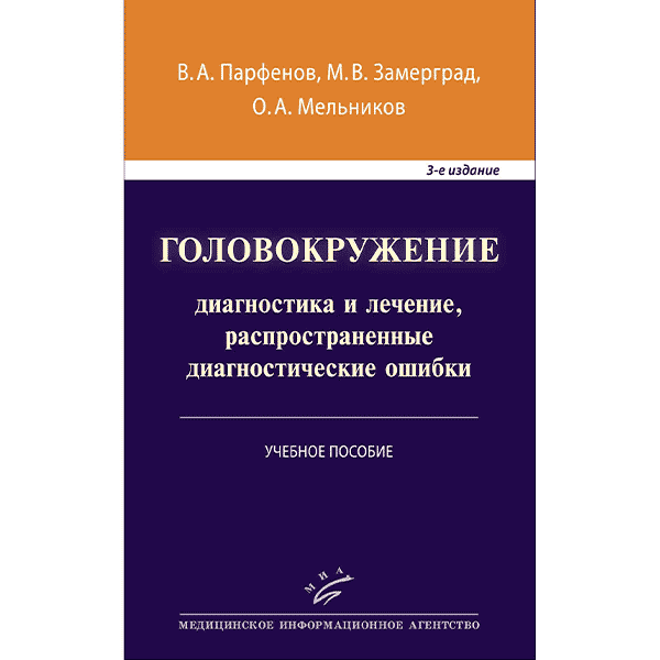 "Головокружение: диагностика и лечение, распространенные диагностические ошибки - Парфенов В. А., Замерград М. В., Мельников О. А.