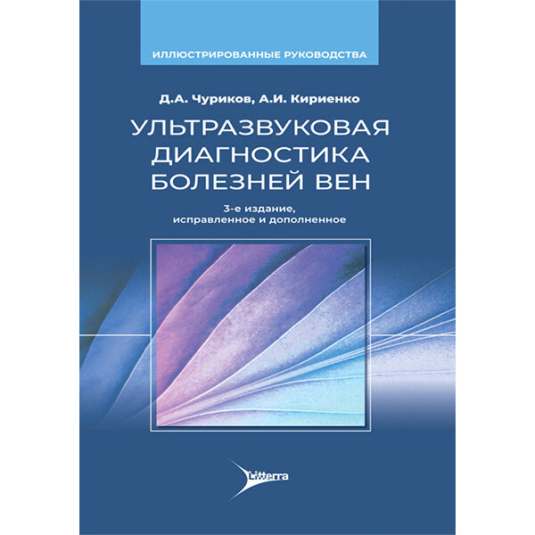 Купить книгу "Ультразвуковая диагностика болезней вен" - Чуриков Д. А., Кириенко А. И., Ефремова О. И. в интернет-магазине shopdon.ru
