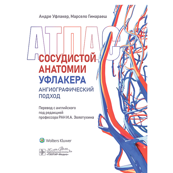 Купить книгу "Атлас сосудистой анатомии Уфлакера. Ангиографический подход"  в интернет-магазине медицинской книги shopdon.ru