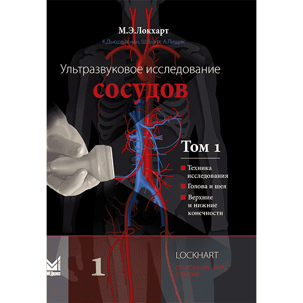 Купить книгу "Ультразвуковое исследование сосудов" Том 1 - Марк Э. Локхарт в интернет-магазине shopdon.ru