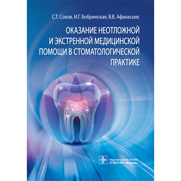 Купить книгу "Оказание неотложной и экстренной медицинской помощи в стоматологической практике: практическое руководство - Сохов С. Т., Бобринская И. Г., Афанасьев В. В Купить книгу "Оказание неотложной и экстренной медицинской помощи в стоматологической практике: практическое руководство - Сохов С. Т., Бобринская И. Г., Афанасьев В. В