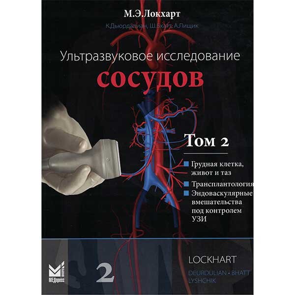 Купить книгу "Ультразвуковое исследование сосудов. Том 2" - Марк Э. Локхарт в интернет-магазине медицинской книги shopdon.ru
