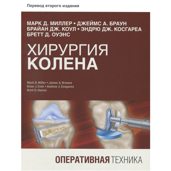 Купить книгу "Хирургия колена. Оперативная техника" - Марк Д. Миллер, Джеймс А. Браун в магазине shopdon.ru Купить книгу "Хирургия колена. Оперативная техника" - Марк Д. Миллер, Джеймс А. Браун в магазине shopdon.ru